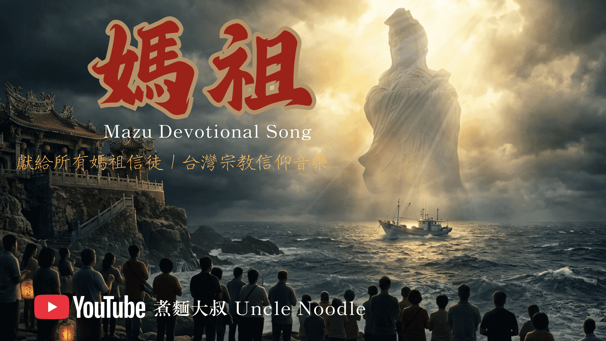 《媽祖》